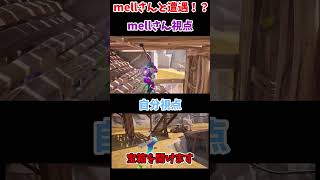 【フォートナイト】mellさんに遭遇！？#shorts #フォートナイト #ゆっくり実況