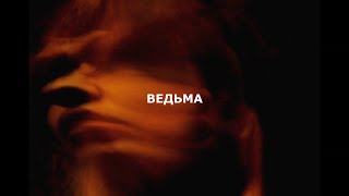 [ПРОДАН] SALUKI + BATO + MARKUL + SHUMNO TYPE BEAT - ВЕДЬМА