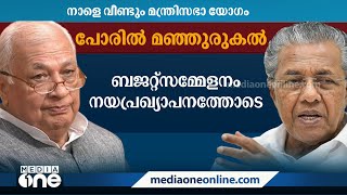 'മഞ്ഞുരുകുന്നു': ബജറ്റ് സമ്മേളനത്തിന്റെ തുടക്കം ഗവർണറുടെ നയപ്രഖ്യാപന പ്രസംഗത്തോടെ