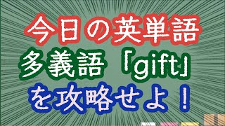 【スキマ英語 今日の英単語】多義語編8 gift