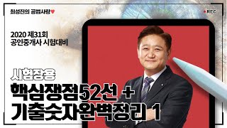 제31회 시험장용 핵심쟁점52선 +기출숫자완벽정리 1 [공법사랑♥]