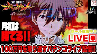 月初は勝てる【エヴァンゲリオン15未来への咆哮】100万円取り返す配信【しゃちょうの来舞道】ホール実践パチンコライブ配信