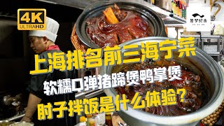 软烂脱骨的猪肘子拌饭 上海排名前三海宁菜 十余种肉煲蔬菜煲究竟味道如何？