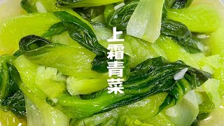 又甜又糯的上霜青菜｜分享一个巨简单做法，清淡健康又美味！