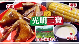 [偽中產遊深圳] 光明三寶：乳鴿 粟米 牛初乳！去虹橋公園打卡！