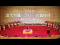 190127 澳大利亚・悉尼 卢台长 《玄艺综述》解答会开示（录音）心灵法门