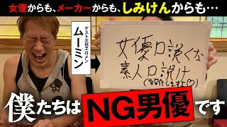 沢井亮とムーミンにAV女優さんからガチNG出された理由を聞きました