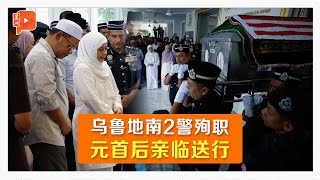 送别乌鲁地南殉职警员 元首后多次拭泪