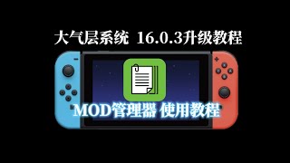 Switch大气层系统：AMS1.5.4|16.0.3 MOD管理器|Simple MOD  Manager使用方法