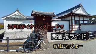 20210221 江戸川サイクリングロードで関宿城