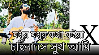 মধুর মধুর কথা কইয়া X চাইনা সে সুখ আমি ||  @SumonShikder