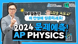 2024 AP Physics 1 문제 예측! 남은기간 이 컨셉에 집중 하세요!  #미국 #미국대학 #미국대학입시 #미국유학 #미국입시컨설팅 #미국대입