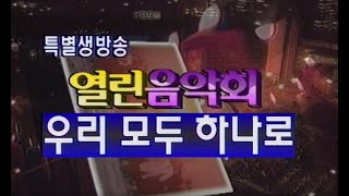 💢열린음악회💢 우리모두 하나로 ㅣ 패티김 설운도 조영남 임창정 터보 H O T UP [가요힛트쏭]  KBS 방송(1997.12.19)