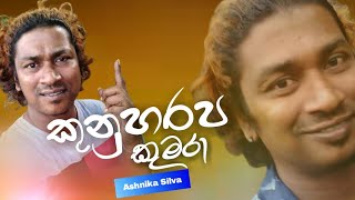 Bukiye Sihina Kumara Tik Tok - Kunharapa - Ashnika Silva funny Tik Tok ( බුකියේ සිහින කුමරා ) 2021