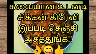 சுவையான சிக்கன் கிரேவி உடனடியா செய்யணும்னா, இப்படி செஞ்சி அசத்துங்க👌Chicken gravy #quick recepie!