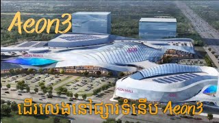 ដើរលេងនៅផ្សារទំនើប Aeon3 Super Market in Cambodia