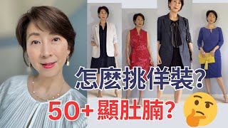 【突破年齡界限！50+女性洋裝穿搭新技巧大公開】Dress Outfit Ideas 如何選擇適合你的洋裝款式？女性洋裝穿搭靈感大公開！時尚女性必看！