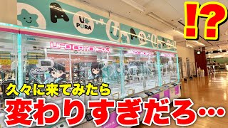 【検証】ゲームセンターって店名が変わると設定も変わるの？？？【クレーンゲーム】ゆうぷら郡山店