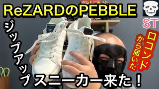 【防水加工最強】ヒカルブランドReZARDのPEBBLEジップアップスニーカーをロコンドから購入！ゴルフでも履けちゃうからテンション爆上がり40代イタイおじさんの日常