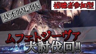 【MHWアイスボーン】みんなでムフェト狩り行こうぜ‼基本2周討伐‼【視聴者参加型】