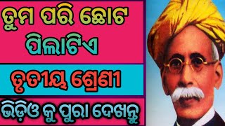 ତୁମ ପରି ଛୋଟ ପିଲାଟିଏ, ତୃତୀୟ ଶ୍ରେଣୀ- ସାହିତ୍ୟ,ଶିଶୁ ଗୀତ