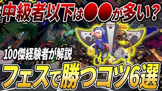 フェス勝ちたい人向け！初心者・中級者がやりがちなミスとやるべき立ち回り解説【スプラトゥーン3】【初心者必見】【 アプデ / フェス / 最強武器 / ナワバリ / ナワバリバトル / アップデート 】