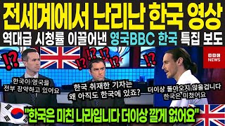 영국 BBC 방송이 한국 특집 방송 후 전세계 모두가 들썩인 이유는? 보도 후 한국의 충격적인 비밀에 난리난 두 여기자의 폭로 “한국은 미친 나라야” [해외감동사연]