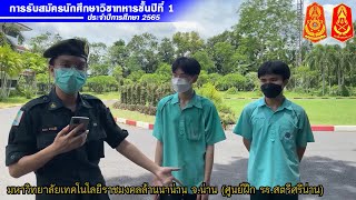 EP.104 บรรยากาศการรับสมัคร นศท.ชั้นปีที่ 1 ปีการศึกษา 2565 (ศูนย์ฝึก รร.สตรีศรีน่าน)