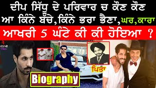 Deep Sidhu Biography Family | ਦੀਪ ਸਿੱਧੂ ਦੇ ਪਰਿਵਾਰ ਚ ਕੌਣ ਕੌਣ ਆ | Deep sidhu latest news updates