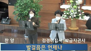 주일예배 특송 : 발걸음은 언제나 【김경미 집사, 박금자 권사/ 10월 17일(주)】