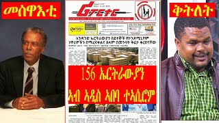 Mestyat Betna | መስዋእቲ ኣምባሳደር ኣድሕኖም ገብረማርያም፣  ቅትለት የማነ ንጉሰ ፣ 156 ኤርትራውያን ኣብ ኣዲስ ኣበባ ተኣሲሮም