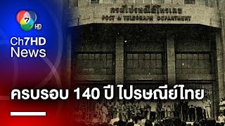 140 ปี ไปรษณีย์ไทย ดันองค์กรสู่ซอฟต์พาวเวอร์ กระตุ้นเศรษฐกิจสร้างสรรค์