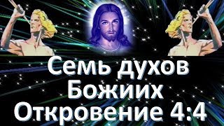 Семь духов Божиих  Откровение 4:5