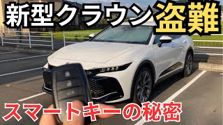 盗難防止になる！スマートキーの便利機能【新型クラウン】洗車時にも使えます！新型プリウス、アルファード、新型ハリアー、レクサス\u0026トヨタ車オーナー様必見👀