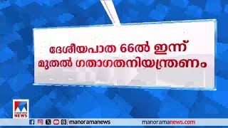 ദേശീയപാത 66ല്‍ വടകരയ്ക്കും കോഴിക്കോടിനുമിടയില്‍ ഇന്ന് മുതല്‍ ഗതാഗത നിയന്ത്രണം|NH 66