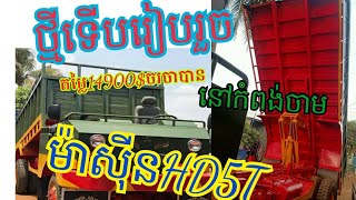 ឡានឆ្នៃម៉ាស៊ីនហាន់ដាយ5តោន