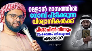 റമളാനിൽ വിശ്വാസികൾക്ക് പിശാചിൽ നിന്നും സംരക്ഷണം ലഭിക്കുന്നത് എങ്ങനെ? | ISLAMIC SPEECH MALAYALAM 2024