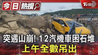 突遇山崩! 12汽機車困石堆 上午全數吊出｜TVBS新聞 @TVBSNEWS01