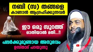 നബി (സ) തങ്ങളെ കാണാൻ ആഗ്രഹിക്കുന്നവർ ഈ ഒരു സൂറത്ത് ഓതിയാൽ മതി | Ashik Darimi