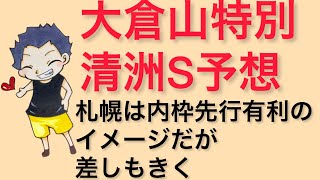 大倉山特別・清洲ステークス予想