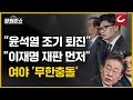 [장원준쇼 | 김형준 석좌교수 출연] 여야 '무한충돌'... 