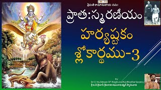 HARYASTAKAM -హర్యష్టకం శ్లోకార్థము -3