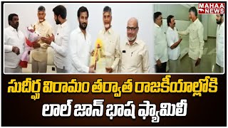 సుదీర్ఘ విరామం తర్వాత రాజకీయాల్లోకి లాల్ జాన్ భాష ఫ్యామిలీ | Mahaa News