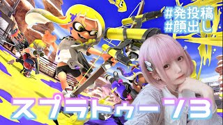 【顔出し実況】スプラトゥーン３始めました！