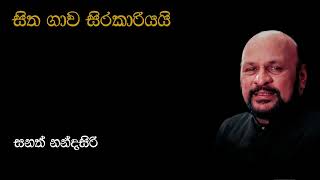 Sanath Nandasiri | සිත ගාව සිරකාරියයි |Sitha Gaawa Sirakariyai | සනත් නන්දසිරි | Original Song