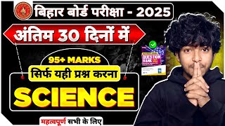 अंतिम 30 दिनों में Science में क्या करे |100% अंक | Bihar Board @DishaOnlineClasses