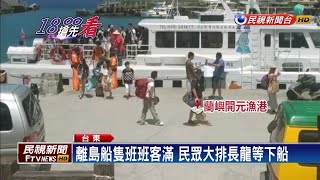 中秋連假離島塞船! 富岡漁港塞滿返鄉民眾－民視新聞