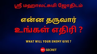 என்ன தருவார் உங்கள் எதிரி ?  | 100% Secret | Sri Mahalakshmi Jothidam | Tamil Astrology