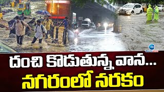 దంచి కొడుతున్న వాన... నగరంలో నరకం | Hyderabad Heavy Rains | Hyderabad Weather Report | ZEE Telugu