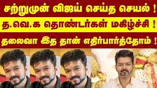 BREAKING : சற்றுமுன் விஜய் செய்த செயல்... தொண்டர்கள் மகிழ்ச்சி...